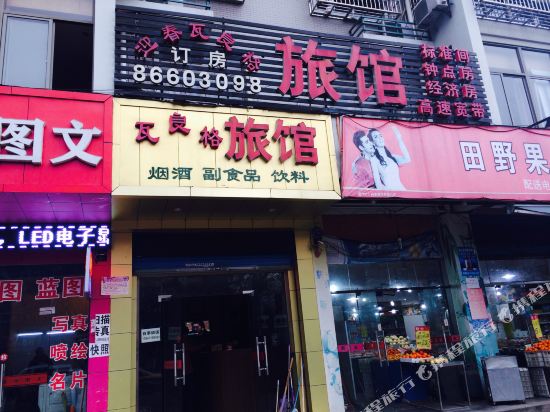 杭州迎春瓦良格旅馆