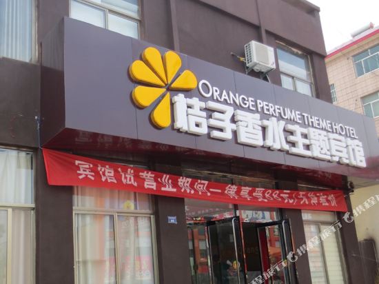 广饶桔子香水主题宾馆