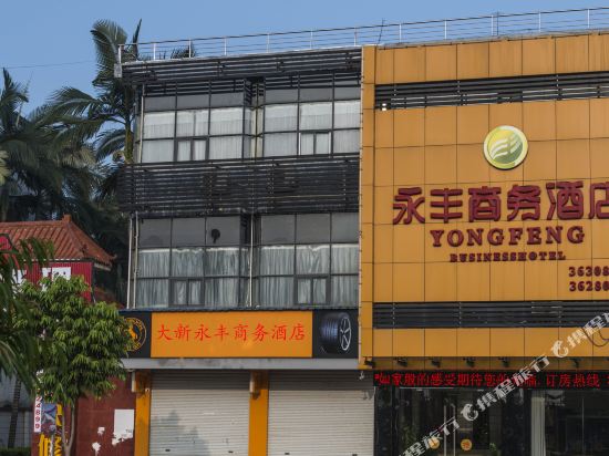 大新永丰商务酒店