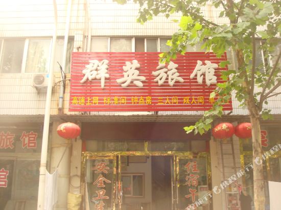 淄博群英旅馆