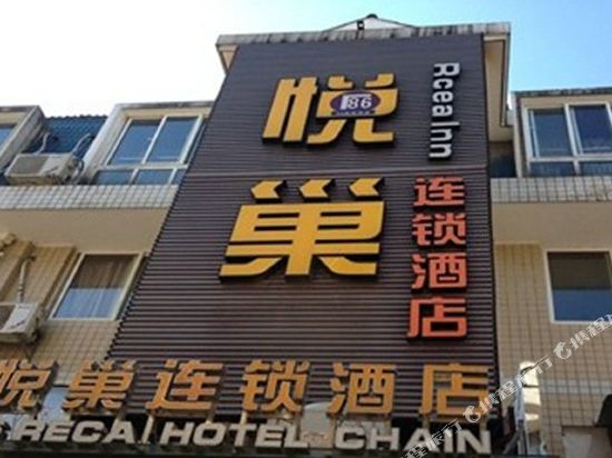 长沙86悦巢连锁酒店