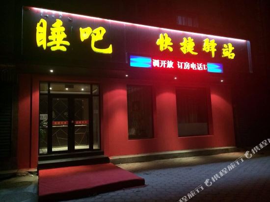 牡丹江睡吧快捷驿站