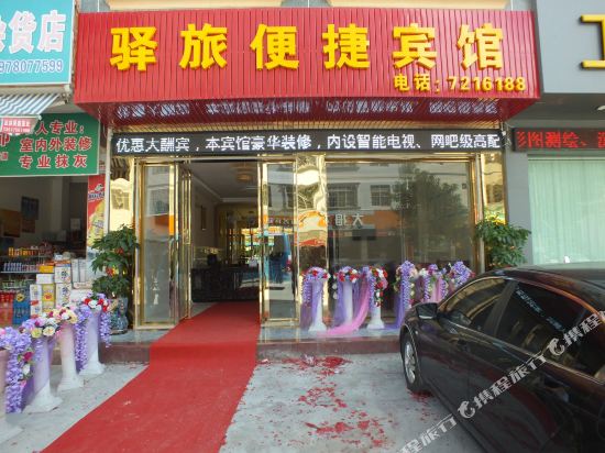 田林驿旅便捷宾馆
