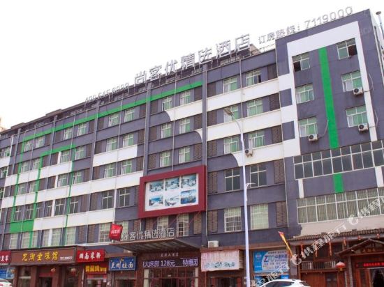 尚客优精选酒店(浮梁洪源镇北汽驻地店)