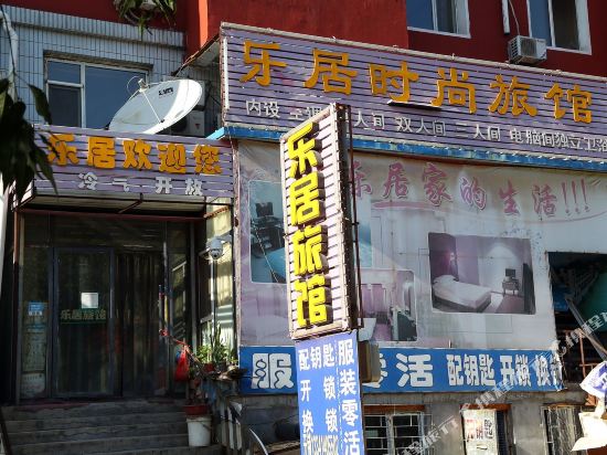 长春乐居时尚旅馆