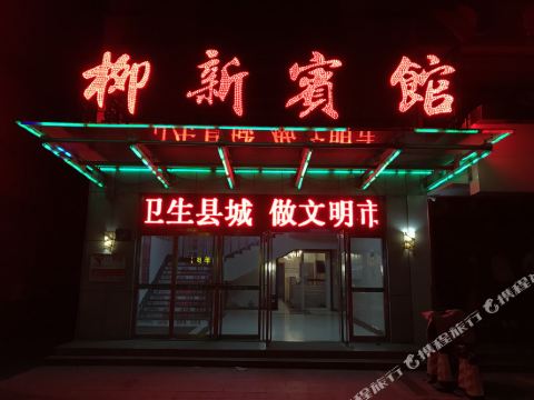 桓台柳新宾馆