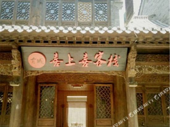 青州喜上喜客栈