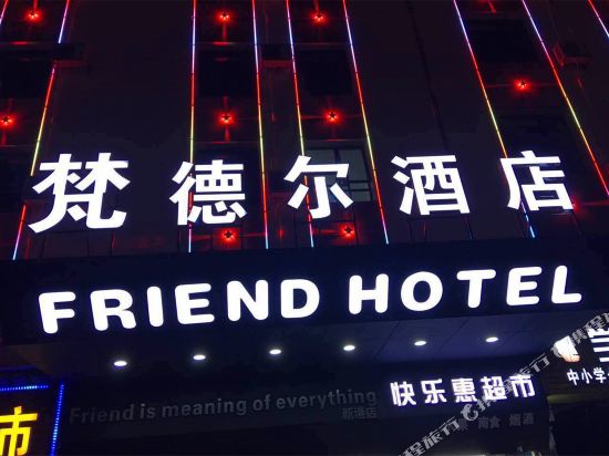 长沙梵德尔酒店