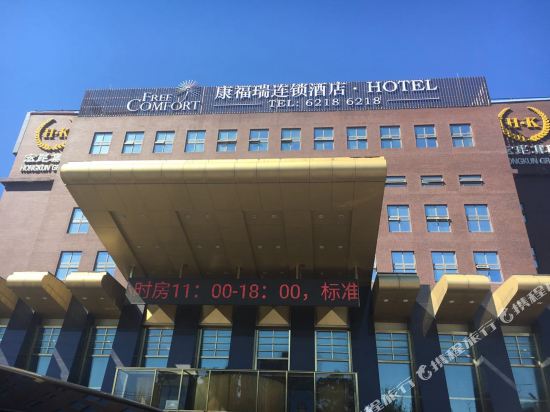 康福瑞连锁酒店(北京学院南路店)