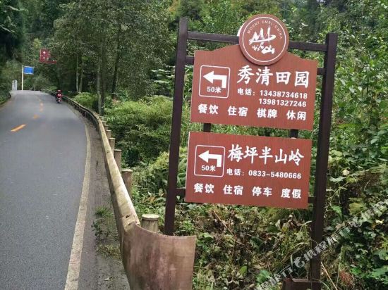 峨眉山秀清田园山庄