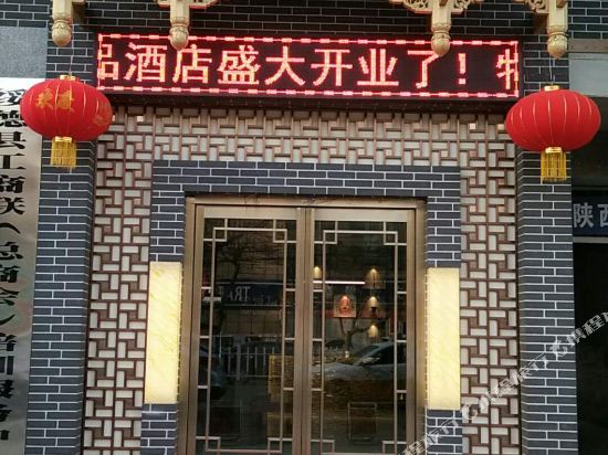 绥德今源精品酒店