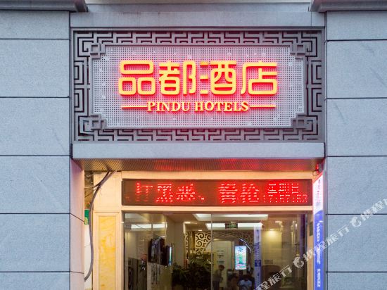 品都酒店(厦门中山路店)