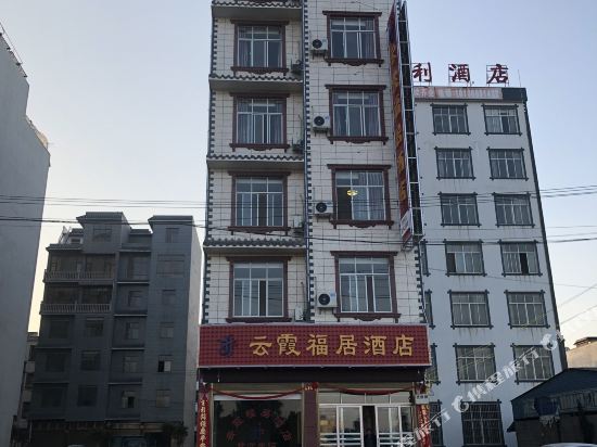 罗平云霞福居酒店