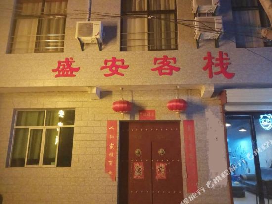 华山盛安客栈