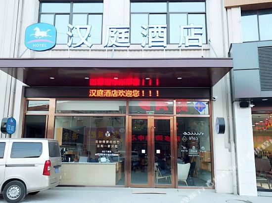 汉庭酒店(南通平潮店)