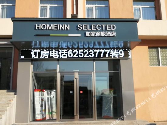 如家商旅酒店(吉林大润发四店莲山路店)