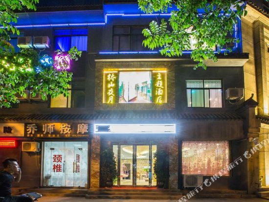 延安桥山夜月文化主题酒店