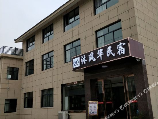 宜兴沐风华民宿