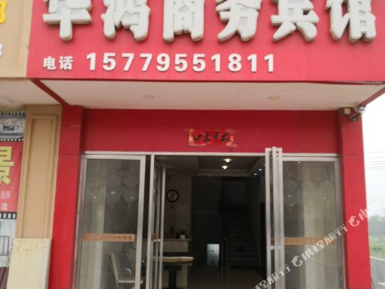 高安华鸿商务宾馆