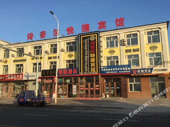 嫩江诗奈尔快捷宾馆