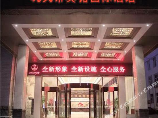 巩义市宾馆国际酒店