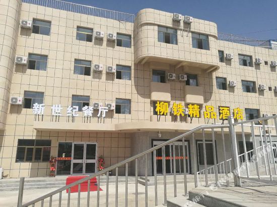 瓜州柳铁宾馆