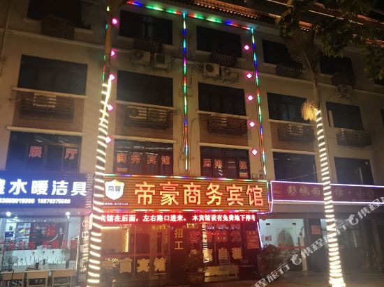 永春帝豪商务宾馆