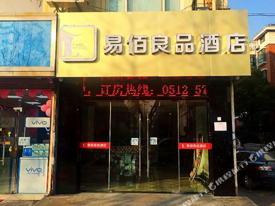 易佰良品酒店(昆山会展中心店)