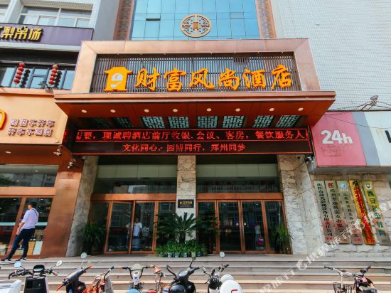 财富风尚酒店(郑州科技市场店)