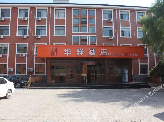 华驿酒店(张家口下花园火车站店)