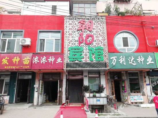 哈尔滨朝阳宾馆