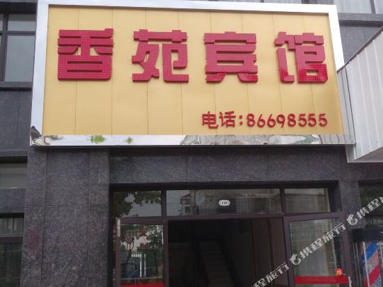 南通香苑宾馆