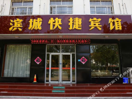 衡水滨城快捷宾馆