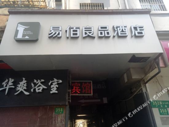 易佰良品酒店(上海外滩南京东路地铁站店)