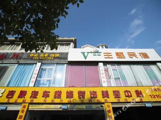 广元晨曦主题民宿