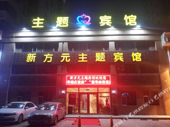 吉林新方元主题宾馆