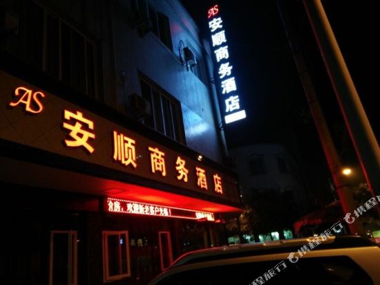 夹江安顺商务酒店