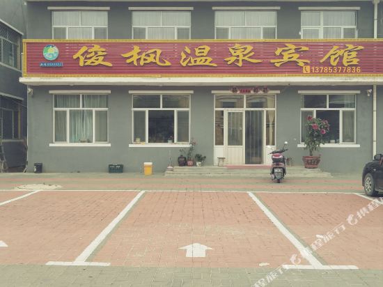 隆化俊枫温泉宾馆