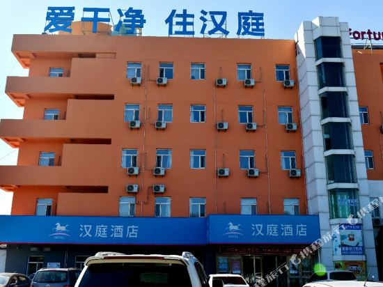 汉庭酒店(葫芦岛客运总站店)