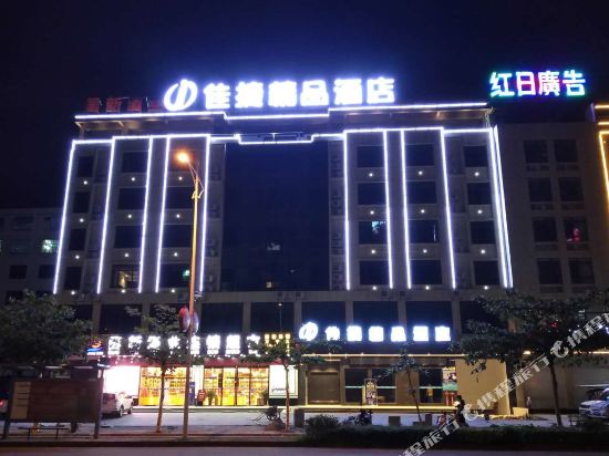 佳捷精品酒店(万宁高铁站店)