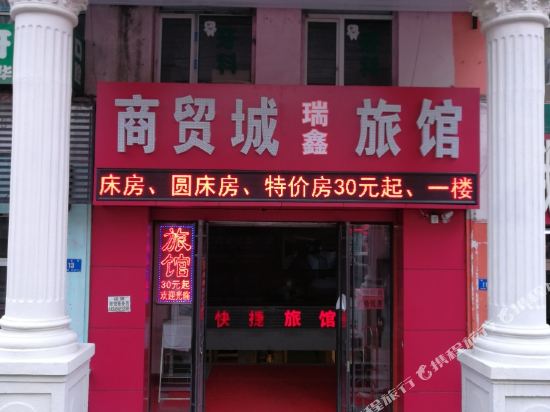 哈尔滨瑞鑫商贸城旅馆