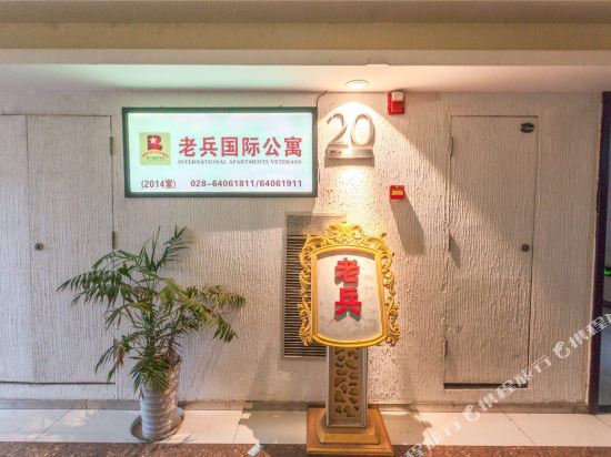 老兵国际公寓(成都力迅领筑店)