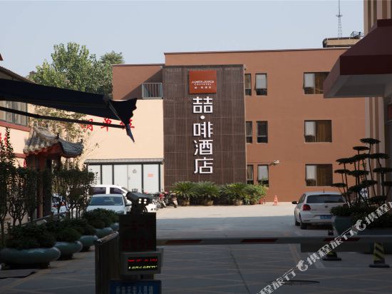 喆啡酒店(开封鼓楼店)