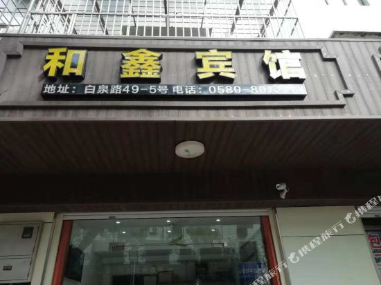 舟山白泉和鑫宾馆