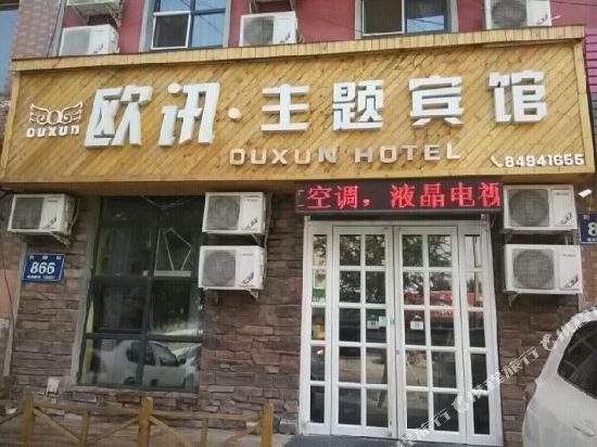 长春欧讯主题宾馆