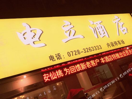 仙桃电立酒店