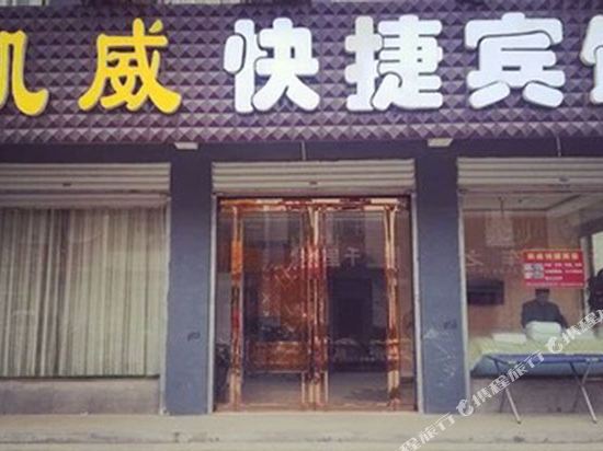 威县凯威快捷酒店