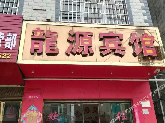 曲靖龙源宾馆