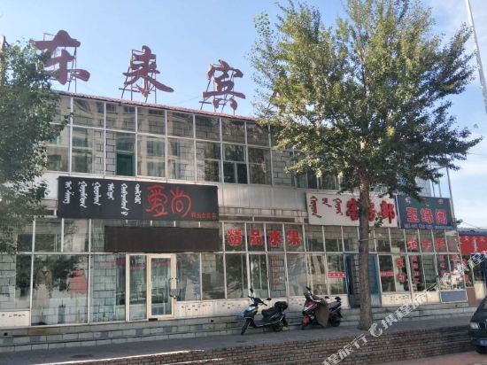 伊金霍洛旗东来宾馆