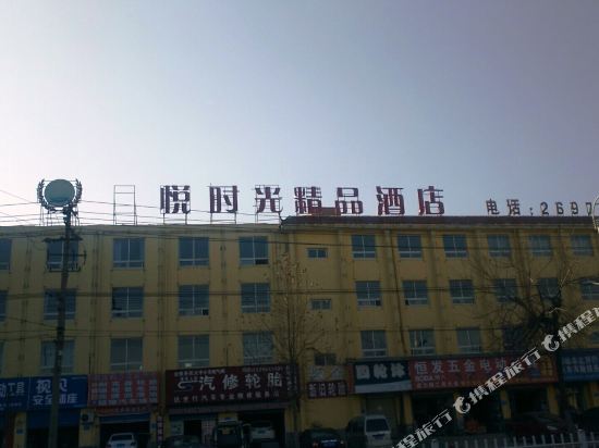 悦时光精品酒店(漯河燕山路店)
